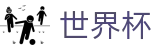 FIFA世界杯现金网 - 官方品牌唯一认证服务中心